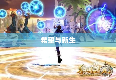 黎明之光,破晓的希望与新生 黎明之光,破晓的希望与新生