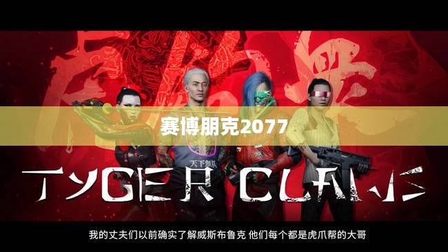 赛博朋克2077，未来世界的想象与反思