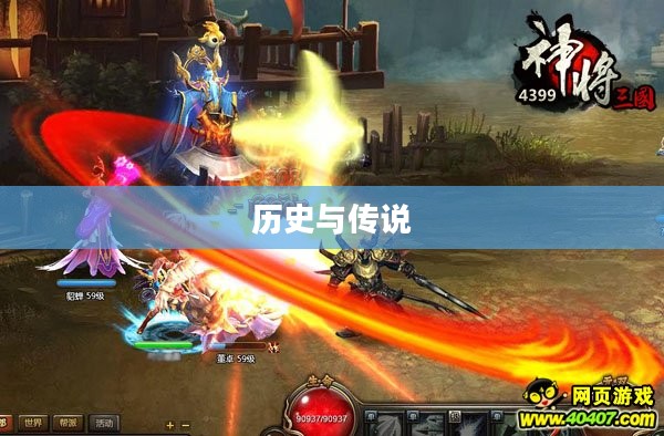 神将三国，历史与传说的壮丽交织