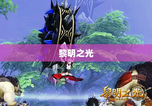 黎明之光,破晓的希望与新生,黎明之光,希望与新生的破晓之旅 黎明之光,破晓的希望与新生,黎明之光,希望与新生的破晓之旅