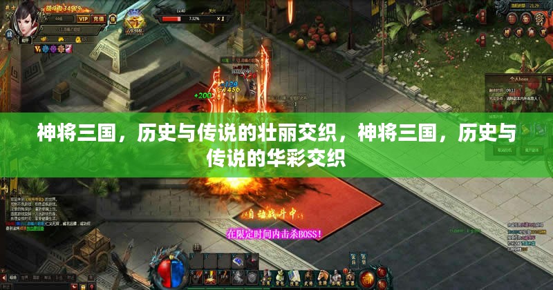 神将三国，历史与传说的壮丽交织，神将三国，历史与传说的华彩交织