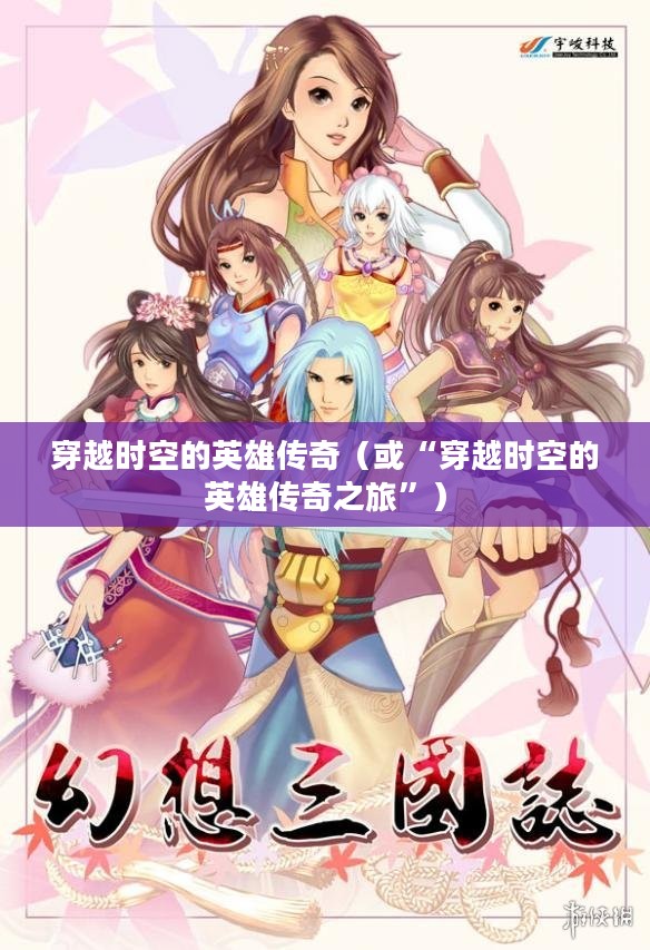幻想三国志1，穿越时空的英雄传奇，幻想三国志1，穿越时空的英雄传奇之旅