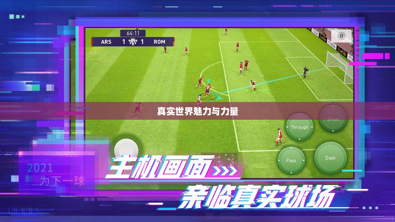 实况，探寻真实世界的魅力与力量