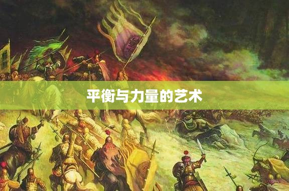 三足鼎立，探索平衡与力量的艺术