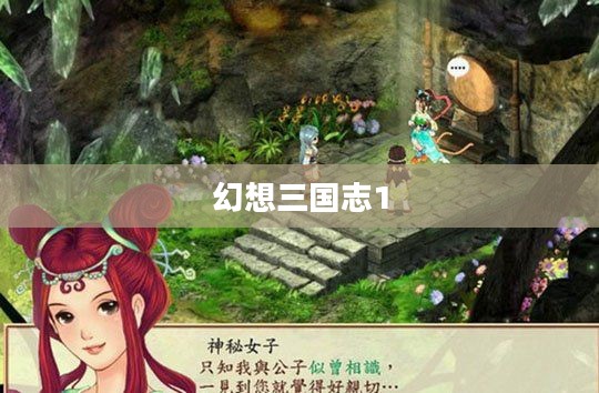 幻想三国志1,穿越时空的英雄传奇 幻想三国志1,穿越时空的英雄传奇
