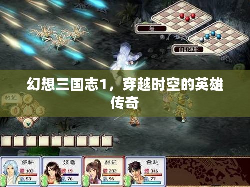 幻想三国志1，穿越时空的英雄传奇