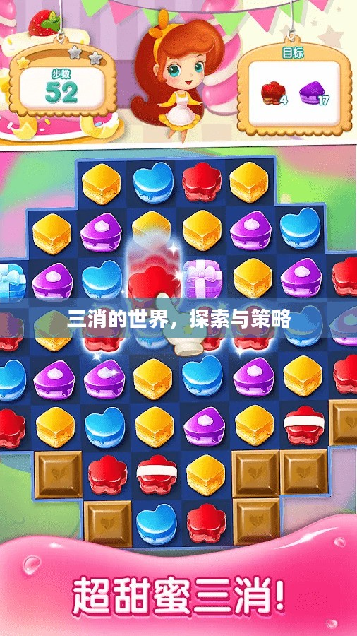 三消的世界，探索与策略