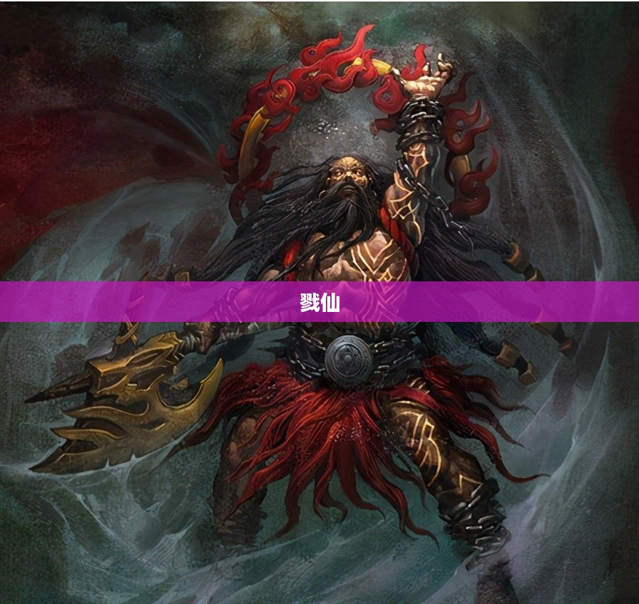 戮仙，探寻神话背后的秘密