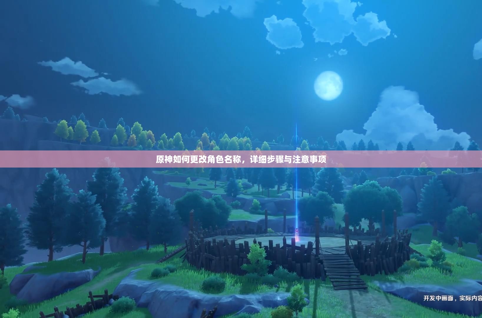 原神如何更改角色名称，详细步骤与注意事项