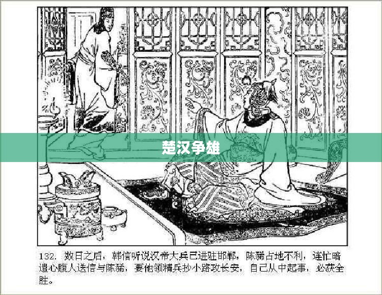 楚汉争雄，英雄崛起与战略智慧