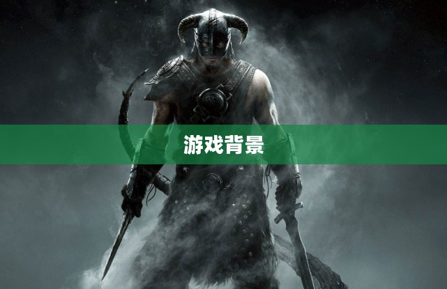 一、游戏背景与设定
