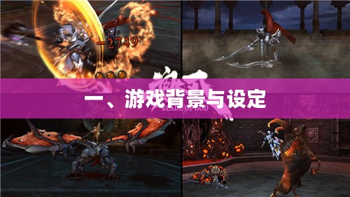 一、游戏背景与设定 一、游戏背景与设定