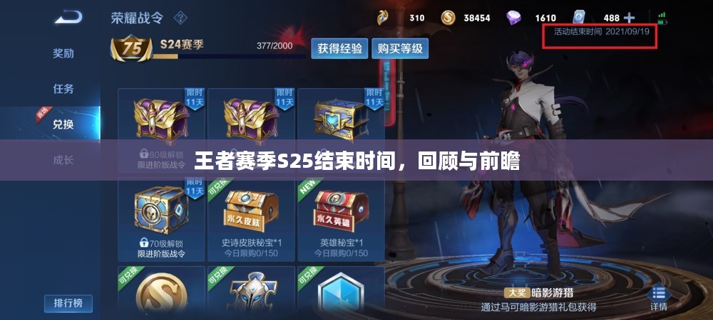 王者赛季S25结束时间，回顾与前瞻