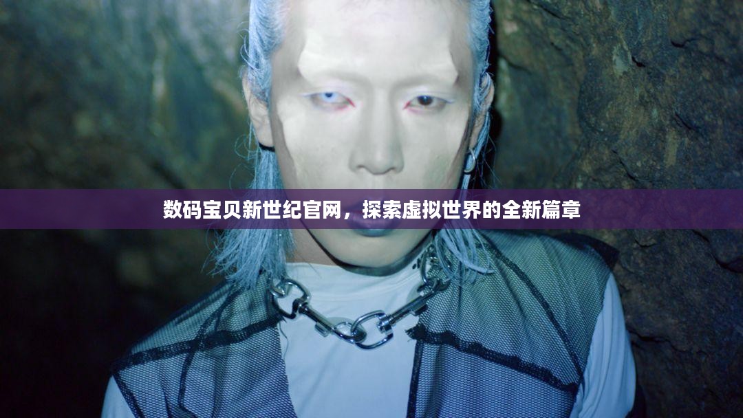 数码宝贝新世纪官网，探索虚拟世界的全新篇章
