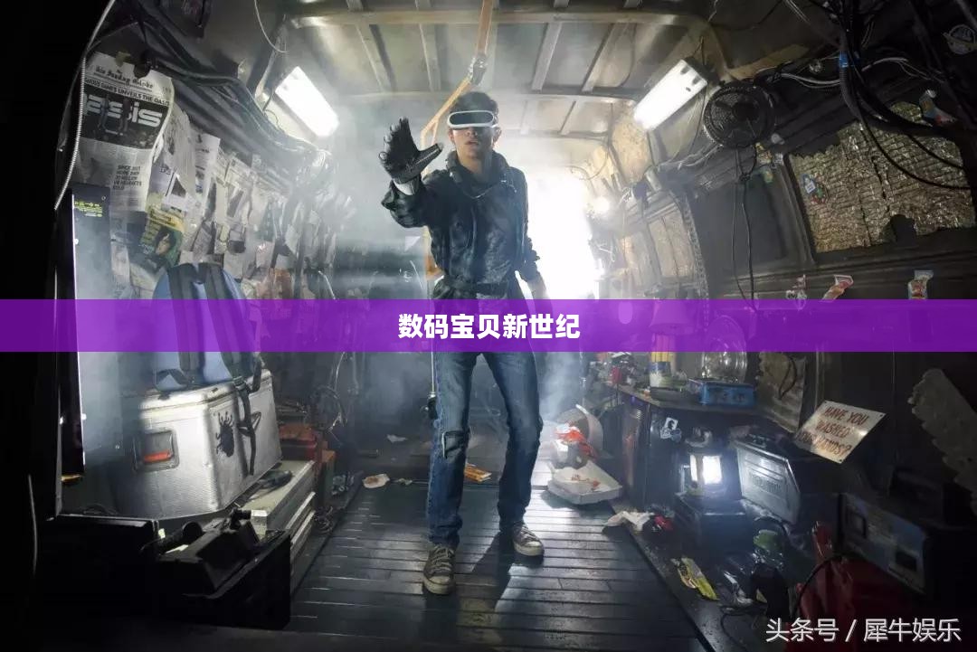 数码宝贝新世纪官网,探索虚拟世界的全新篇章 数码宝贝新世纪官网,探索虚拟世界的全新篇章