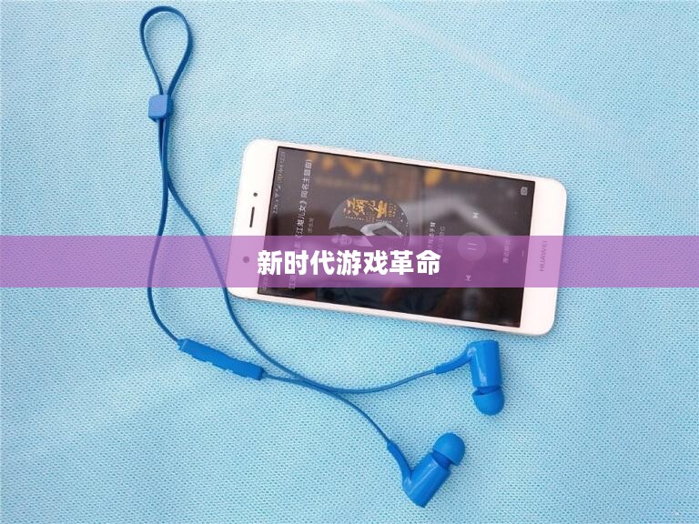 探索BT手游，新时代的游戏革命