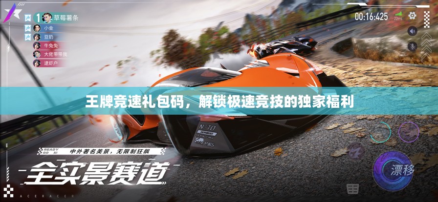 王牌竞速礼包码，解锁极速竞技的独家福利