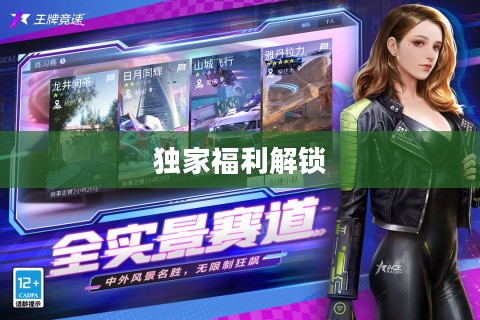 王牌竞速礼包码,解锁极速竞技的独家福利 王牌竞速礼包码,解锁极速竞技的独家福利