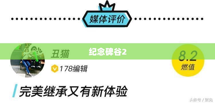 纪念碑谷2，梦幻与现实的交织
