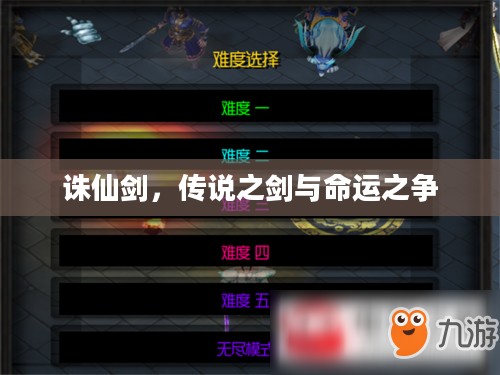 诛仙剑，传说之剑与命运之争