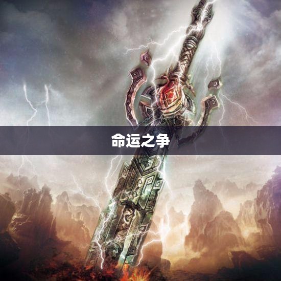 诛仙剑,传说之剑与命运之争 诛仙剑,传说之剑与命运之争