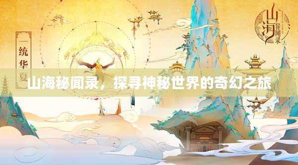 山海秘闻录，探寻神秘世界的奇幻之旅