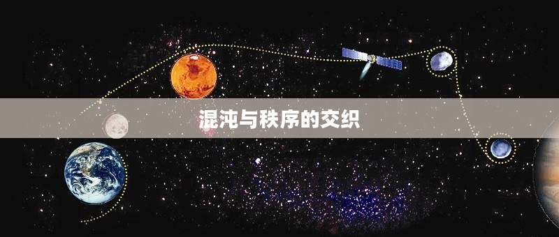 暗黑黎明，混沌与秩序的交织