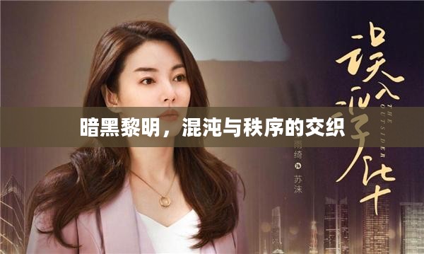 暗黑黎明，混沌与秩序的交织