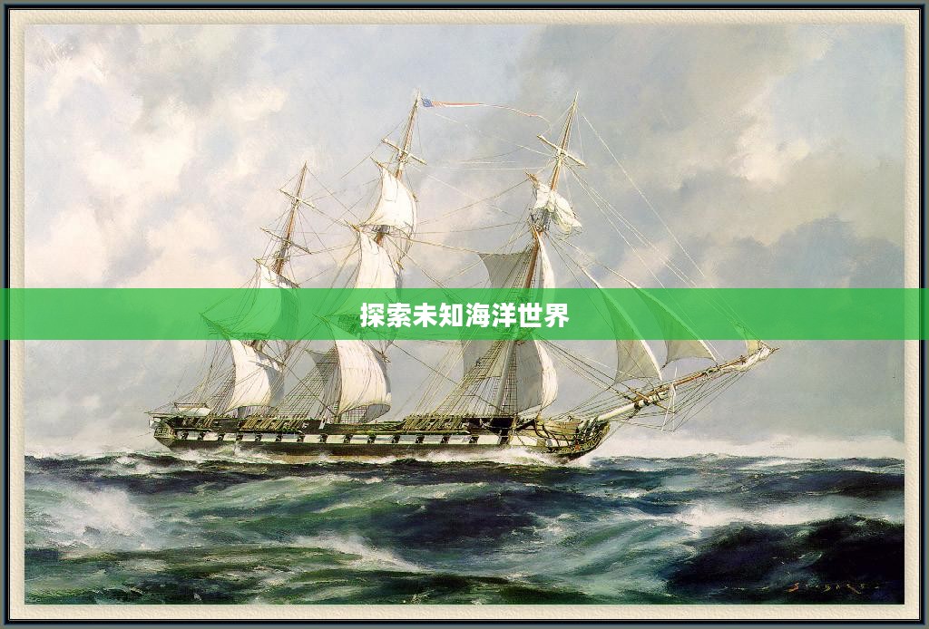 航海游戏，探索未知的海洋世界