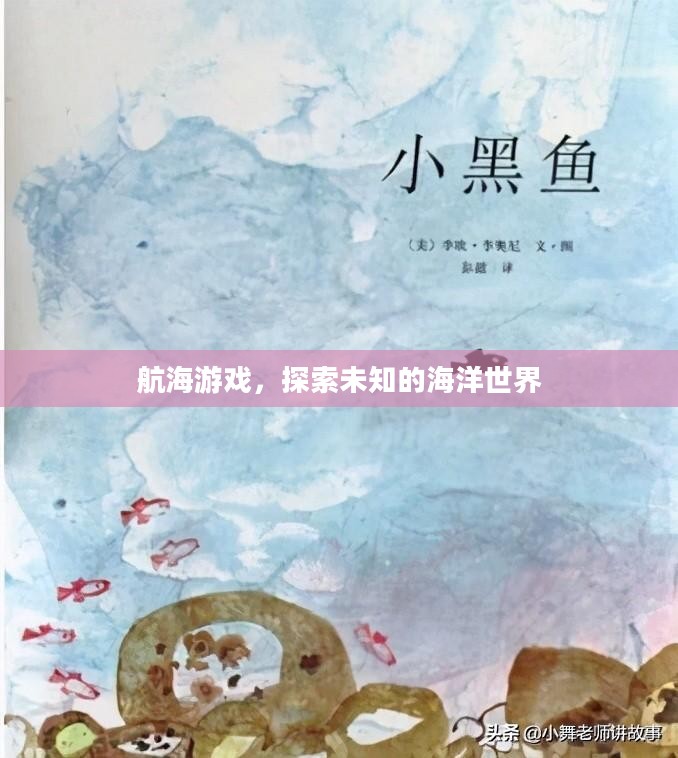 航海游戏，探索未知的海洋世界