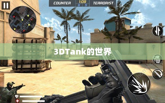 探索未来战场，3DTank的世界