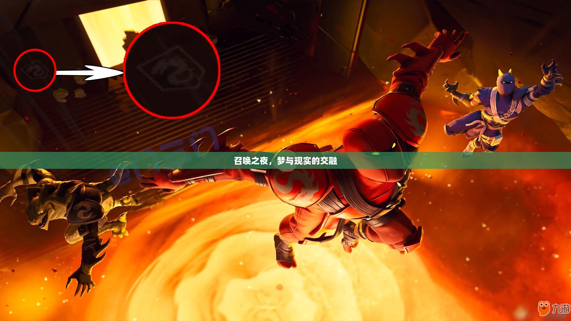 召唤之夜，梦与现实的交融