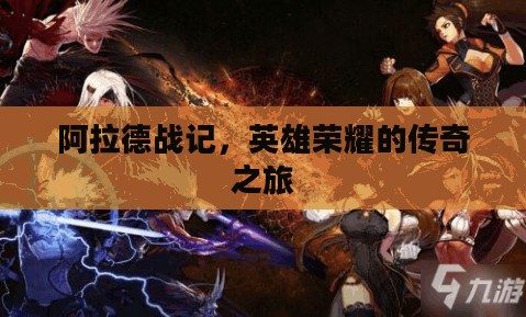 阿拉德战记，英雄荣耀的传奇之旅