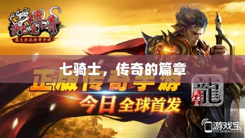 七骑士，传奇的篇章