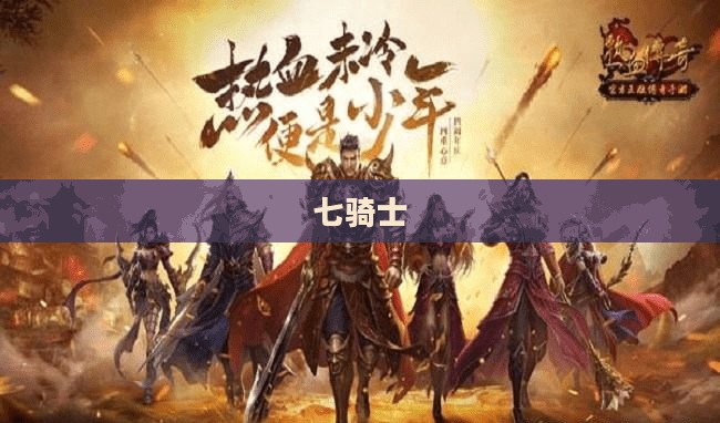 七骑士,传奇的篇章 七骑士,传奇的篇章
