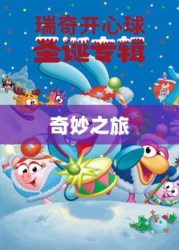 开心球，一场奇妙之旅