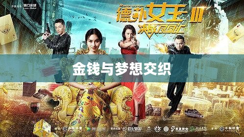 拜金女王，金钱与梦想的交织
