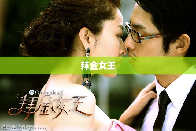 拜金女王,金钱与梦想的交织 拜金女王,金钱与梦想的交织
