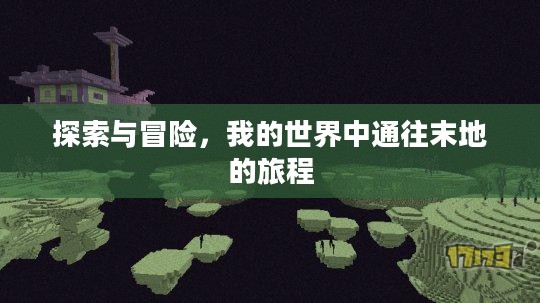 探索与冒险，我的世界中通往末地的旅程