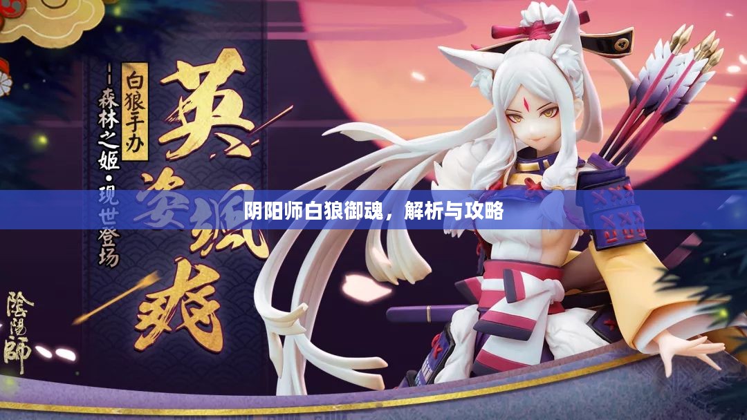 阴阳师白狼御魂，解析与攻略