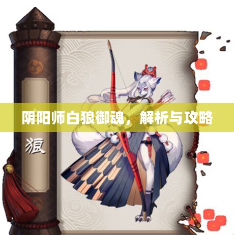 阴阳师白狼御魂,解析与攻略 阴阳师白狼御魂,解析与攻略