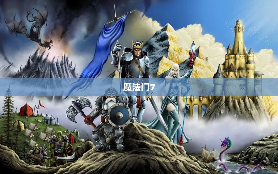 魔法门7,探索未知的奇幻世界 魔法门7,探索未知的奇幻世界
