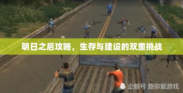 明日之后攻略,生存与建设的双重挑战 明日之后攻略,生存与建设的双重挑战