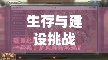明日之后攻略，生存与建设的双重挑战