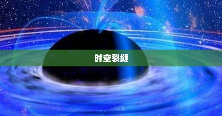 时空裂缝,探索未知宇宙的神秘之门 时空裂缝,探索未知宇宙的神秘之门