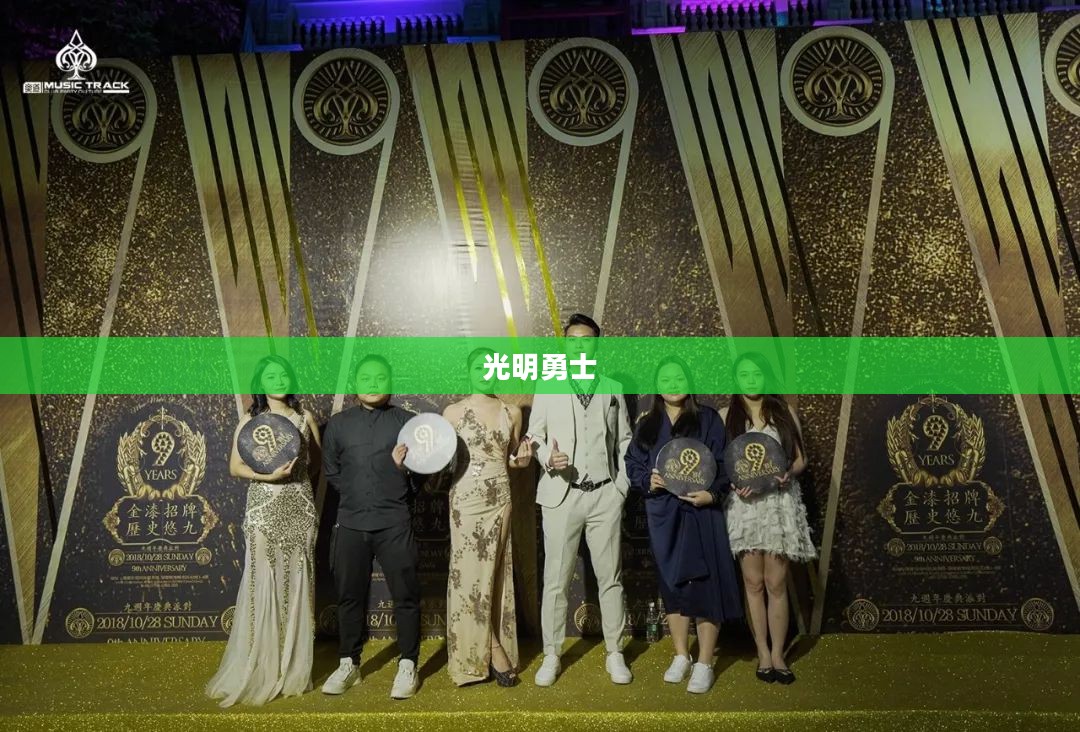 光明勇士，无畏前行，照亮黑暗