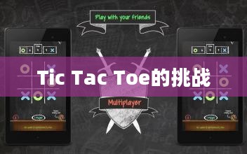 游戏之魂,Tic Tac Toe的魅力与挑战 游戏之魂,Tic Tac Toe的魅力与挑战