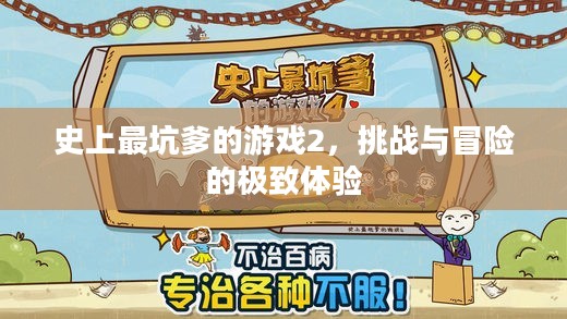 史上最坑爹的游戏2，挑战与冒险的极致体验