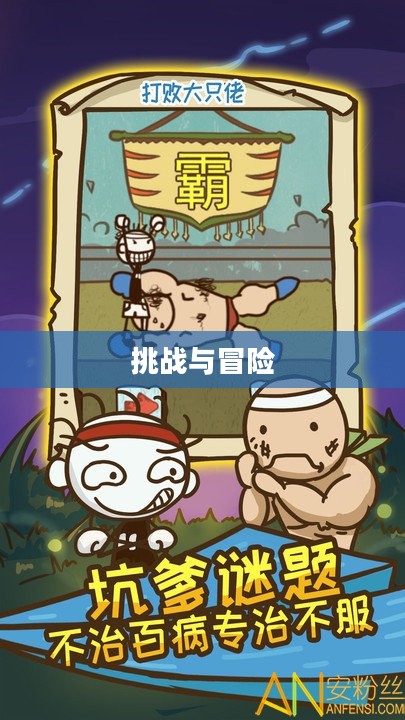 史上最坑爹的游戏2，挑战与冒险的极致体验