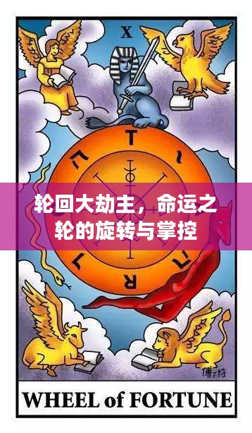 轮回大劫主，命运之轮的旋转与掌控